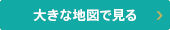 大きな地図で見る