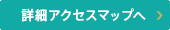 詳細アクセスマップへ