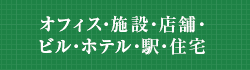 オフィス・施設・店舗・ビル・ホテル・駅・住宅