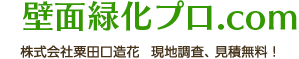壁面緑化プロ.com