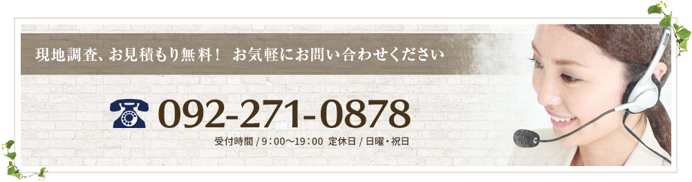 現地調査、お見積り無料！お気軽にお問い合わせください。