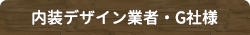 内装デザイン業者・G社様