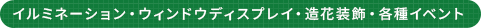 イルミネーション・ウインドウディスプレイ・造花装飾・各種イベント