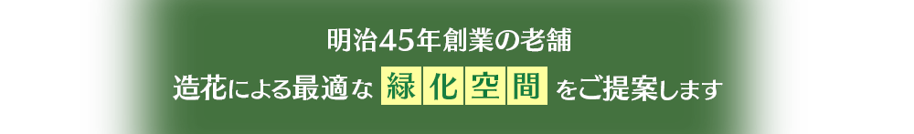 明治45年創業の老舗造花による最適な緑化空間をご提案します