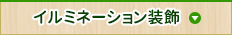 イルミネーション装飾