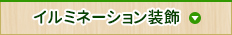 イルミネーション装飾